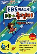 EBS 방송교재 1학기 총정리 기말고사 완벽대비 6-1 (8절)(2008년)