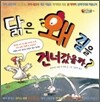 닭은 왜 길을 건너갔을까?