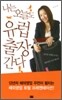 나는 오늘도 유럽 출장 간다