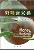 화폐금융론