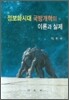 정보화시대 국방개혁의 이론과 실제
