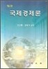 국제경제론
