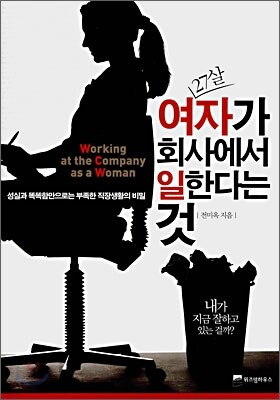 27살 여자가 회사에서 일한다는 것