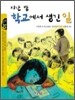 지난 밤 학교에서 생긴 일