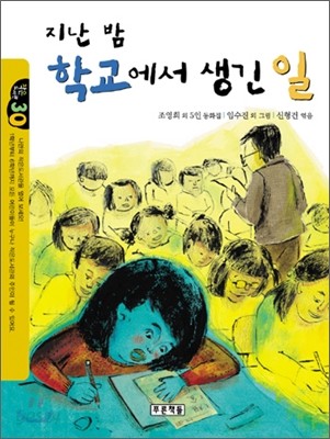 지난 밤 학교에서 생긴 일