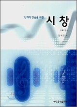 단계적 연습을 위한 시창