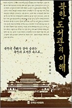북한 도서관의 이해
