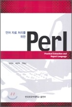 언어 자료 처리를 위한 perl