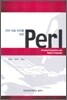 언어 자료 처리를 위한 perl