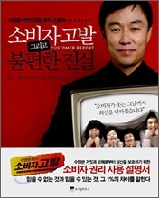 소비자고발 그리고 불편한 진실