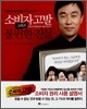 소비자고발 그리고 불편한 진실