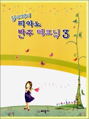 남주희의 피아노 반주 테크닉 3