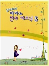 남주희의 피아노 반주 테크닉 3