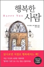 행복한 사람