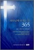 하나님께 나가는 길 365 (소)