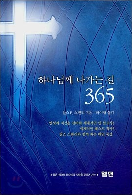 하나님께 나가는 길 365 (소)