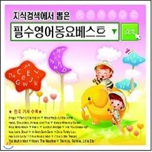 지식검색에서 뽑은 필수영어동요베스트