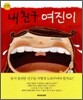 내 친구 여진이 (S682)
