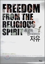 종교의 영으로부터의 자유