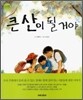 큰 산이 될거야 (S683)
