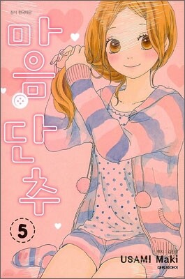 마음 단추 05권