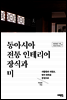 동아시아 전통 인테리어 장식과 미