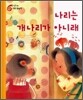 나리는 개나리가 아니래 (S743)
