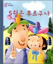 5월은 푸르구나 (S744)