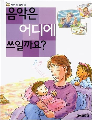 음악은 어디에 쓰일까요? (S735)