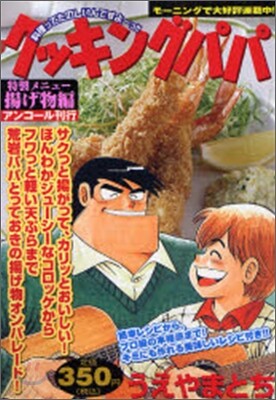 クッキングパパ 揚げ物編