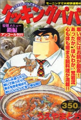 クッキングパパ 鍋編