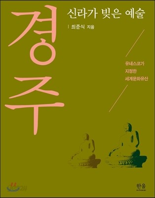 신라가 빚은 예술, 경주