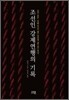 조선인 강제연행의 기록