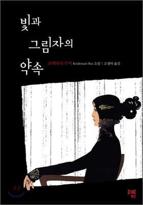 빛과 그림자의 약속