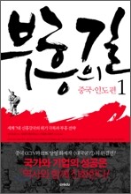 부흥의 길 1. 중국·인도 편