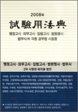 시험용법전 2008년