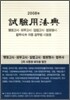 시험용법전 2008년