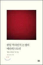 한일 역사인식 논쟁의 메타히스토리