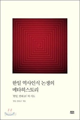 한일 역사인식 논쟁의 메타히스토리