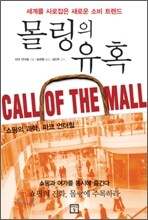 몰링의 유혹