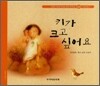 키가 크고 싶어요 (S157)