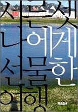 서른셋 나에게 선물한 여행