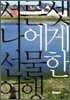 서른셋 나에게 선물한 여행