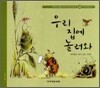 우리 집에 놀러와 (S159)
