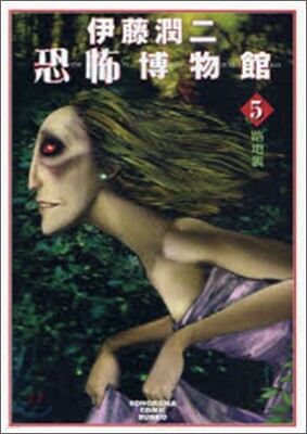 伊藤潤二恐怖博物館(5)路地裏