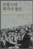 프랑스의 과거사 청산