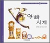 아빠 시계 (S162)