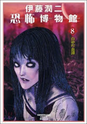 伊藤潤二恐怖博物館(8)白砂村血譚