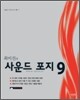 사운드 포지 9