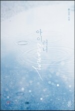 아이러니